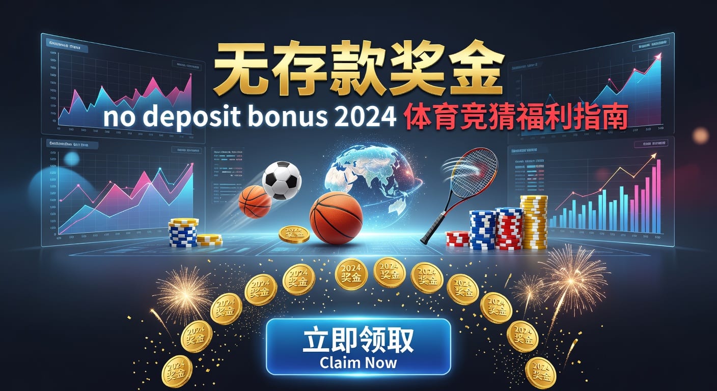 存款 deposit｜体育用户入金与账户管理指南
