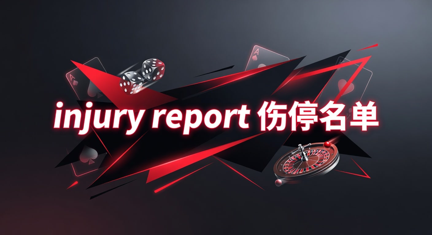 injury report 伤停名单｜赛前伤停解读
