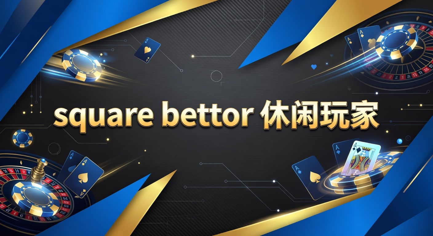 square bettor 休闲玩家：入门理解与实战建议