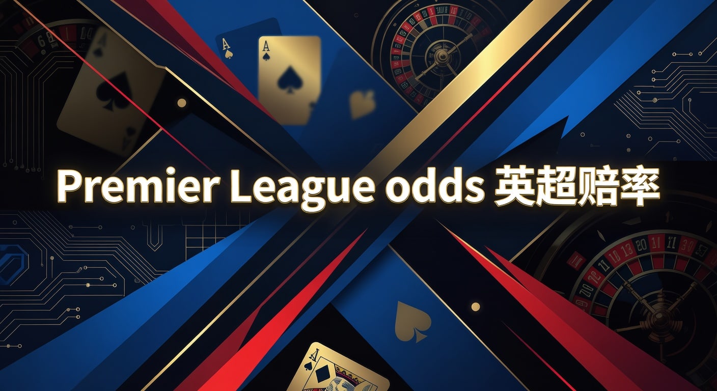Premier League odds 英超赔率｜2026年投注技巧与解读